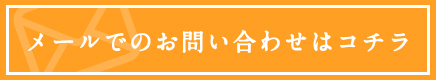メールでのお問い合わせはコチラ