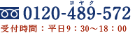 0120-489-572 受付時間