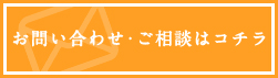 お問い合わせ・ご相談はコチラ