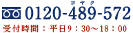 0120-489-572 受付時間