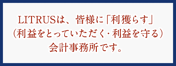 LITRUSは、皆様に「利獲らす」（利益をとっていただく）弁護士事務所です。