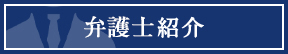 弁護士紹介