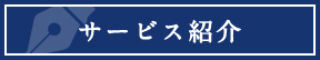 サービス紹介