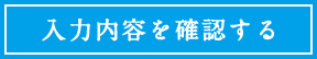入力内容を確認する