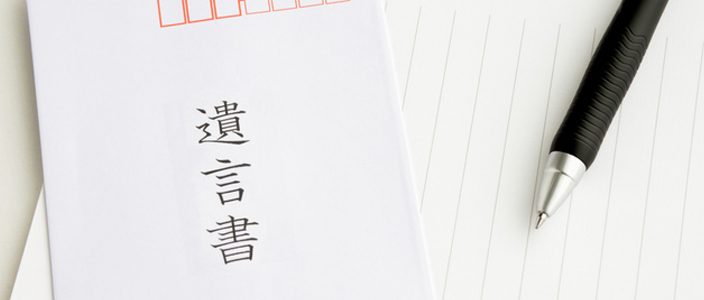 遺産相続